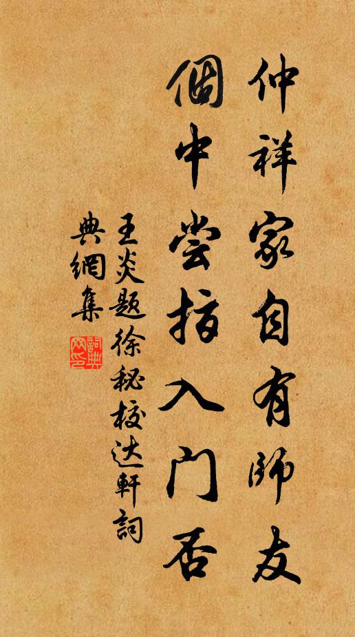 王炎仲祥家自有师友，个中尝指入门否书法作品欣赏