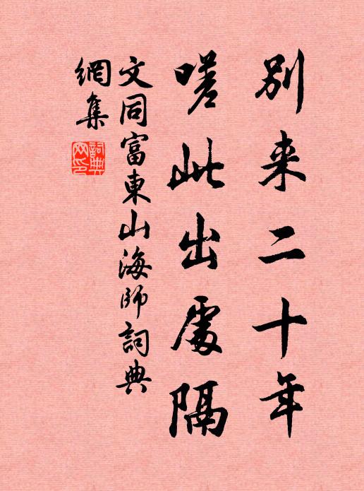 文同别来二十年，嗟此出处隔书法作品欣赏