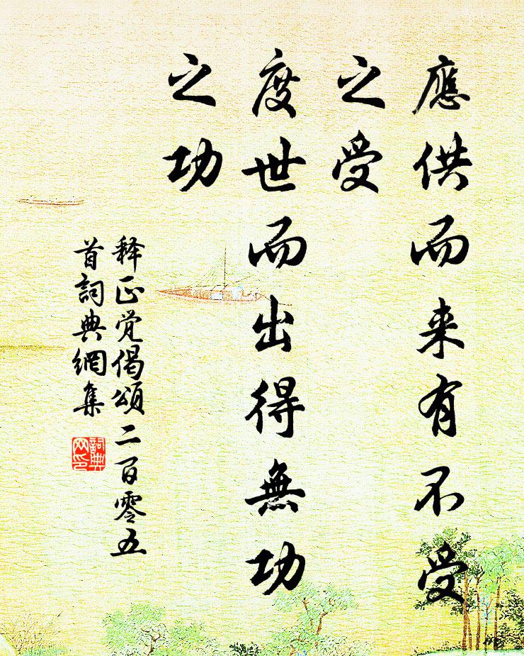 释正觉应供而来有不受之受，度世而出得无功之功书法作品欣赏