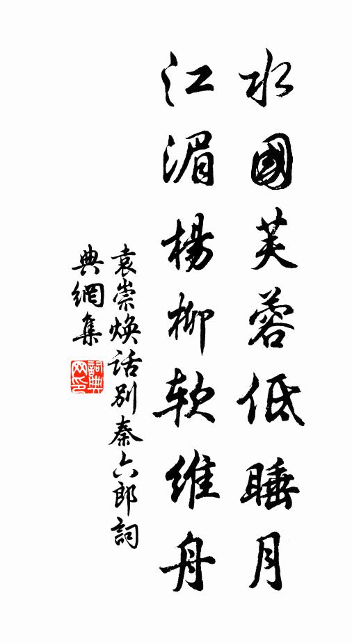 袁崇焕水国芙蓉低睡月，江湄杨柳软维舟书法作品欣赏
