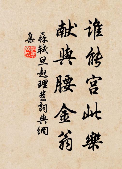 苏轼谁能宫此乐，献与腰金翁书法作品欣赏