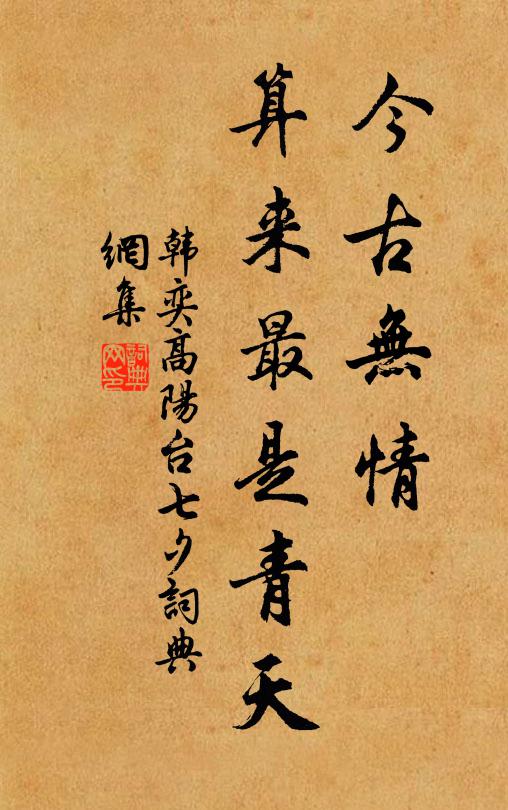 韩奕今古无情，算来最是青天书法作品欣赏