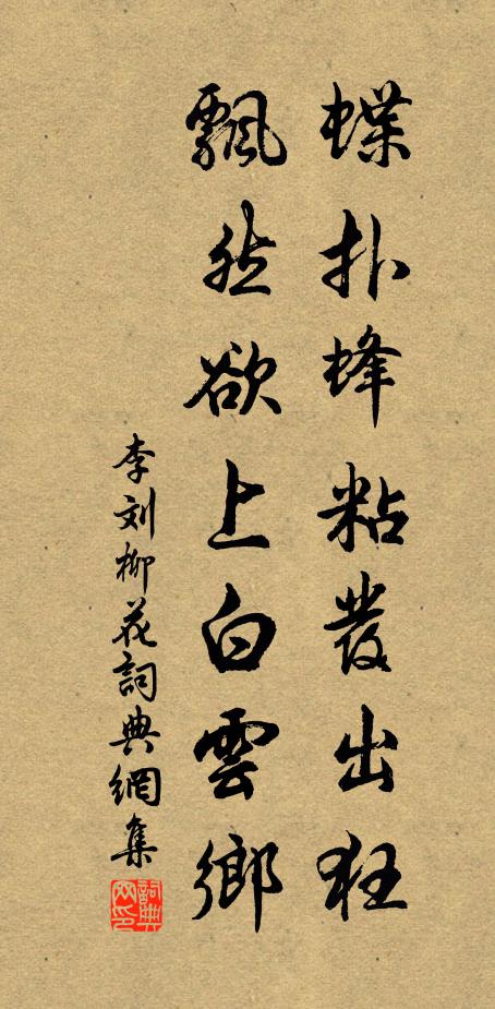 李刘蝶扑蜂粘发出狂，飘然欲上白云乡书法作品欣赏