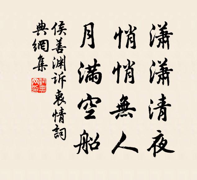 侯善渊潇潇清夜，悄悄无人，月满空船书法作品欣赏