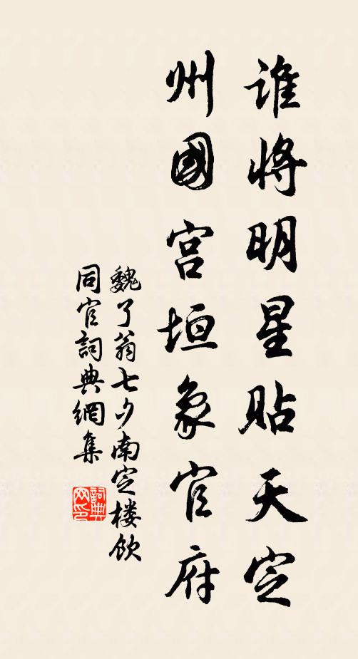 魏了翁谁将明星贴天定，州国宫垣象官府书法作品欣赏