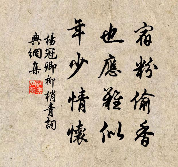 杨冠卿宿粉偷香，也应难似，年少情怀书法作品欣赏