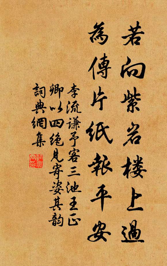 李流谦若向紫岩楼上过，为传片纸报平安书法作品欣赏
