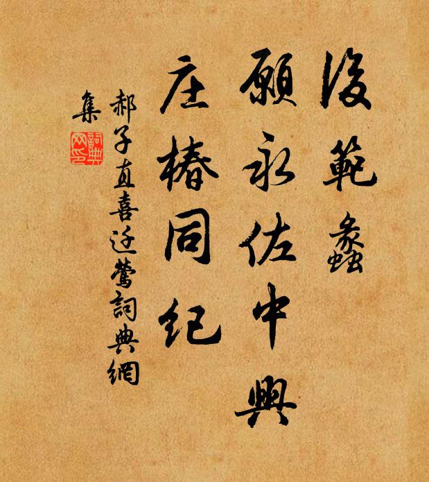 郝子直后范蠡，愿永佐中兴，庄椿同纪书法作品欣赏