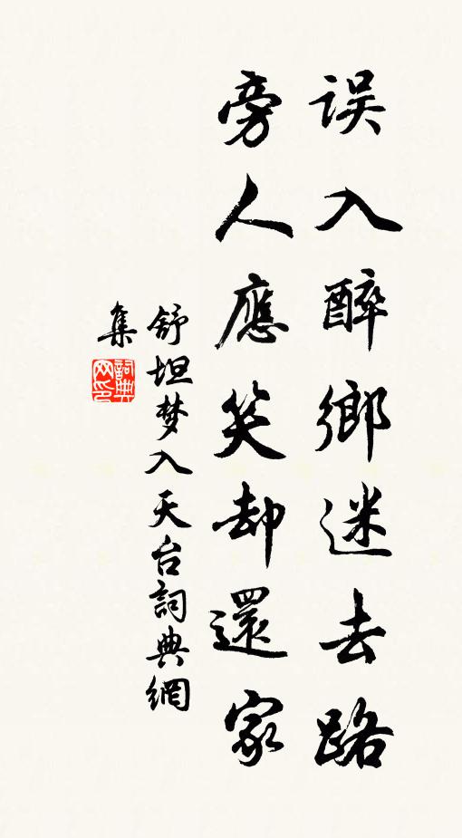 舒坦误入醉乡迷去路，旁人应笑却还家书法作品欣赏