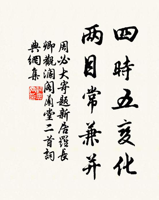 周必大四时五变化，两目常兼并书法作品欣赏