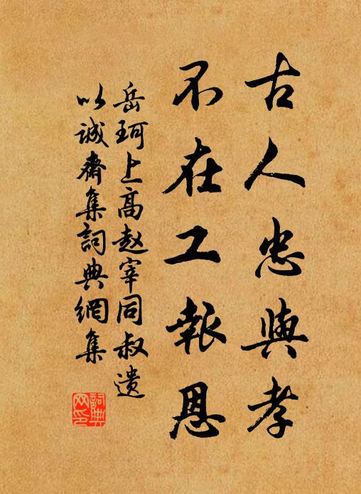 岳珂古人忠与孝,不在工报恩书法作品欣赏