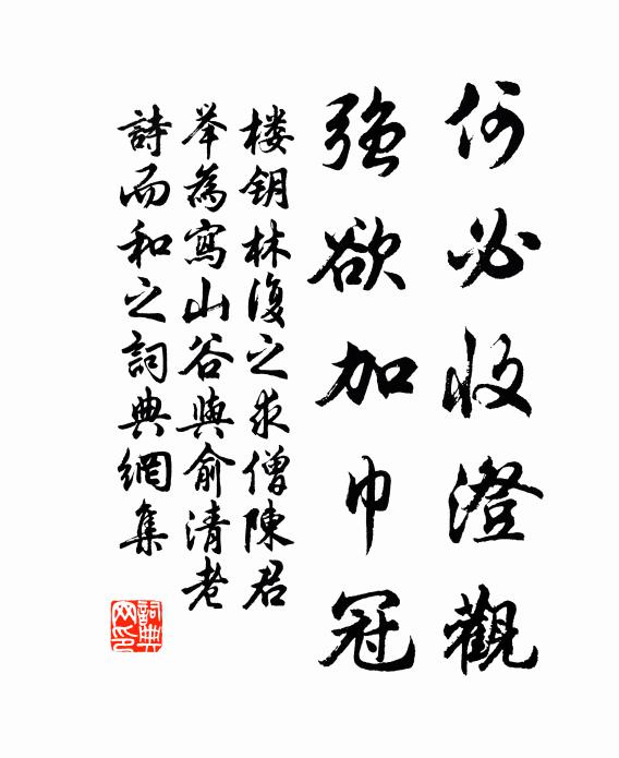 楼钥何必收澄观，强欲加巾冠书法作品欣赏