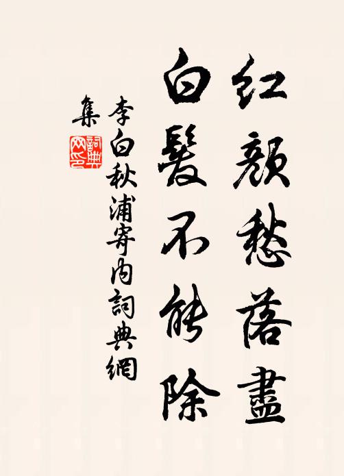 李白红颜愁落尽，白发不能除书法作品欣赏