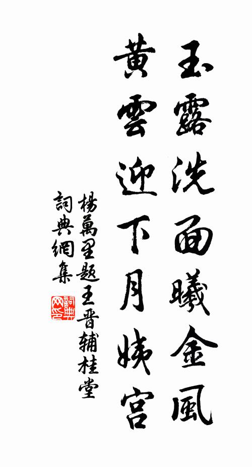 杨万里玉露洗面曦金风，黄云迎下月姨宫书法作品欣赏