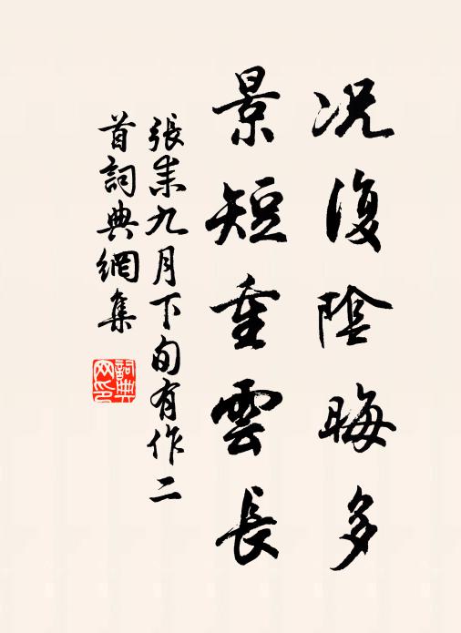 张耒况复阴晦多，景短重云长书法作品欣赏