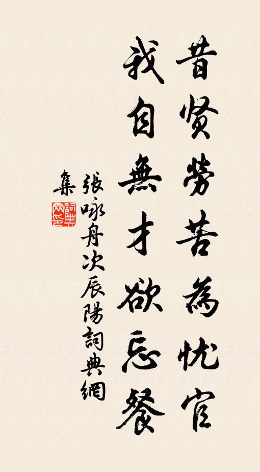 张咏昔贤劳苦为忧官，我自无才欲忘餐书法作品欣赏