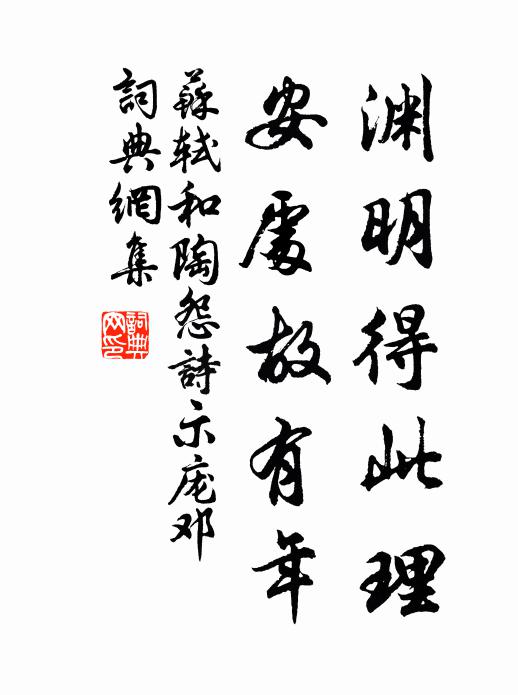 苏轼渊明得此理，安处故有年书法作品欣赏