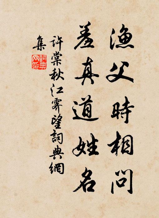 许棠渔父时相问，羞真道姓名书法作品欣赏