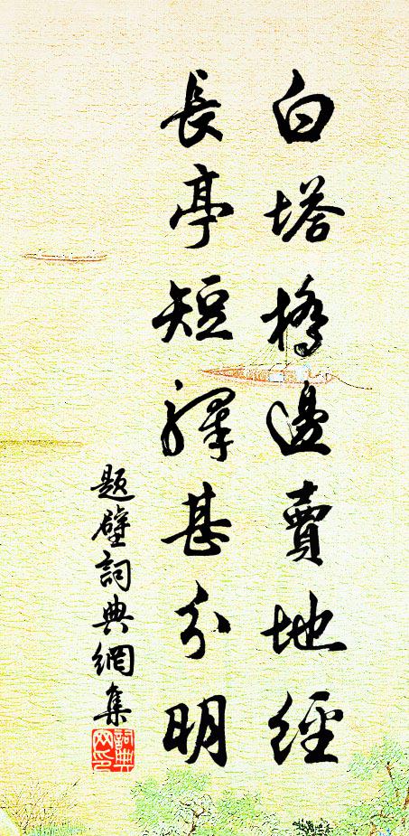 佚名白塔桥边卖地经，长亭短驿甚分明书法作品欣赏