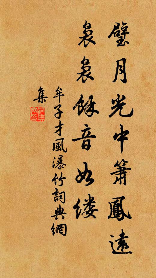 牟子才璧月光中箫凤远，袅袅馀音如缕书法作品欣赏