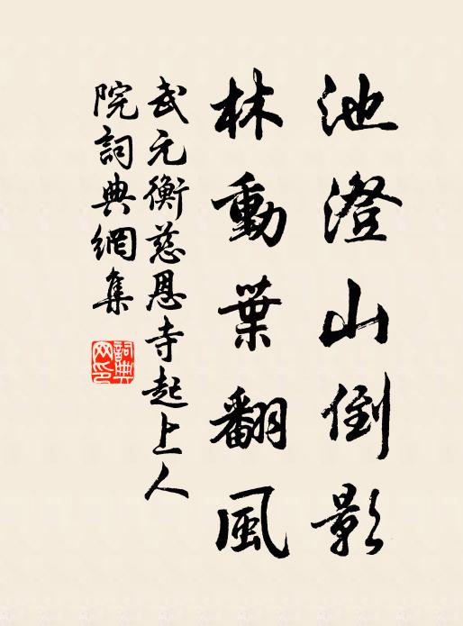 武元衡池澄山倒影，林动叶翻风书法作品欣赏