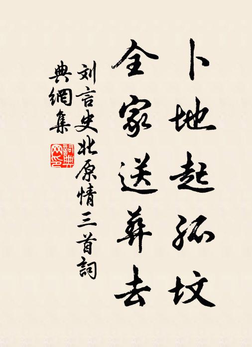 刘言史卜地起孤坟，全家送葬去书法作品欣赏