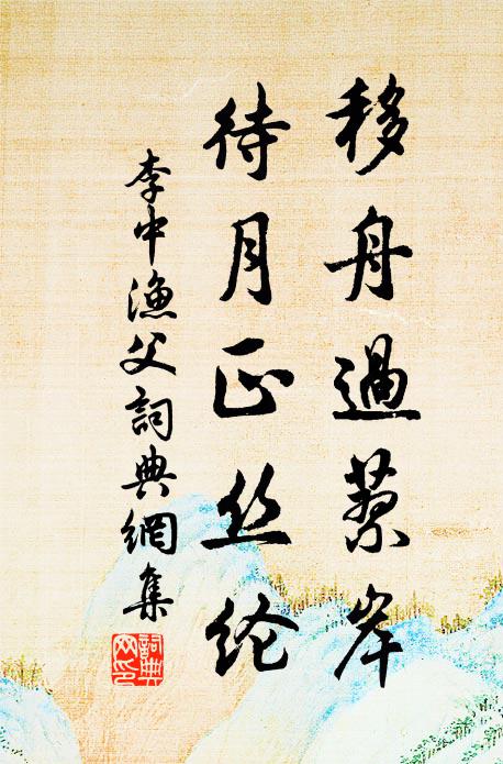 李中移舟过蓼岸，待月正丝纶书法作品欣赏