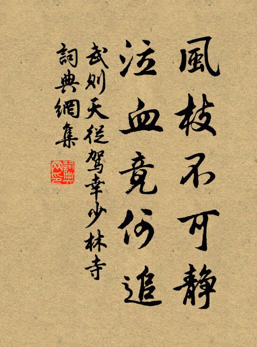 武则天风枝不可静，泣血竟何追书法作品欣赏