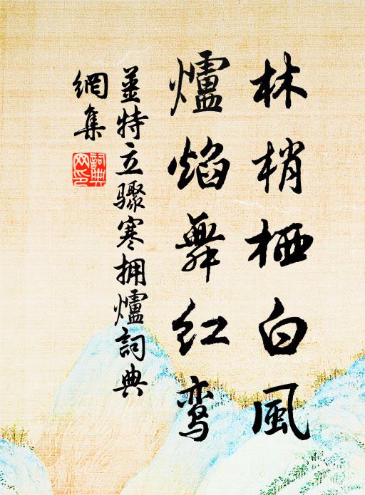 姜特立林梢栖白风，炉焰舞红鸾书法作品欣赏