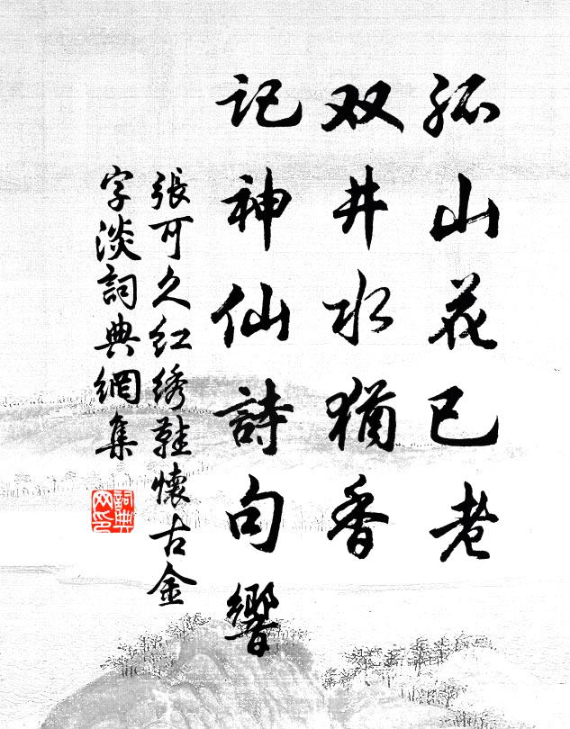 张可久孤山花已老，双井水犹香，记神仙诗句响书法作品欣赏