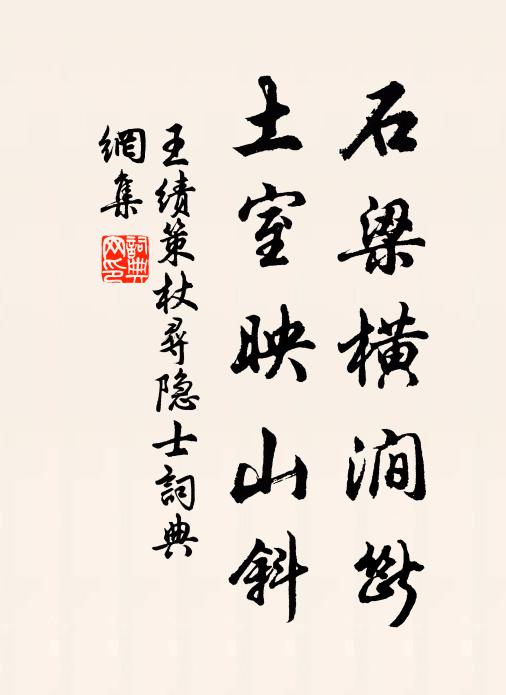 王绩石梁横涧断，土室映山斜书法作品欣赏