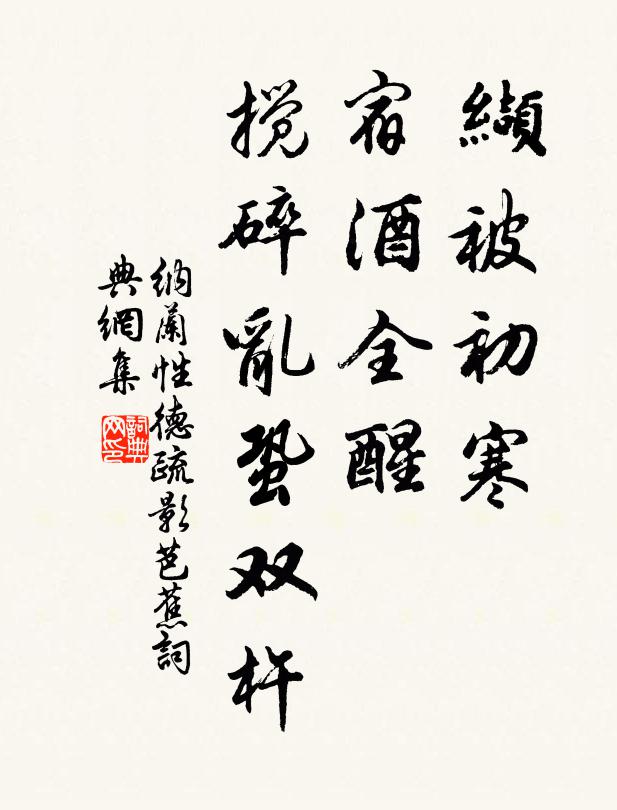 纳兰性德缬被初寒，宿酒全醒，搅碎乱蛩双杵书法作品欣赏