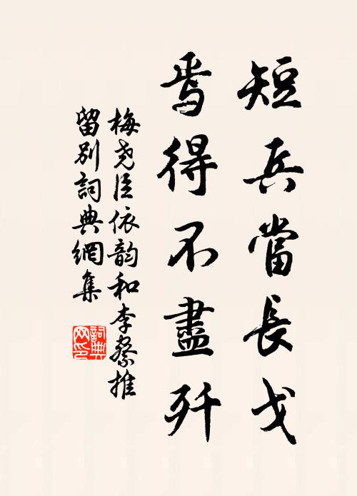 梅尧臣短兵当长戈，焉得不尽歼书法作品欣赏