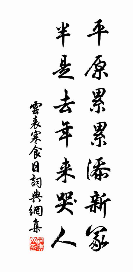 云表平原累累添新冢，半是去年来哭人书法作品欣赏