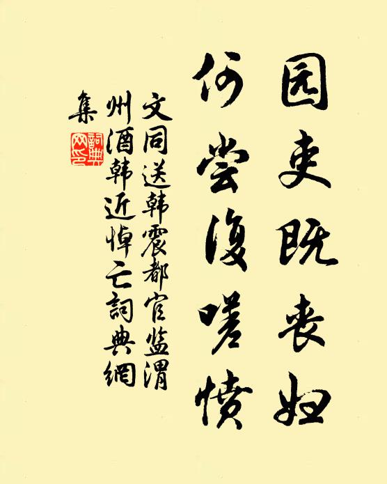 文同园吏既丧妇，何尝复嗟愤书法作品欣赏
