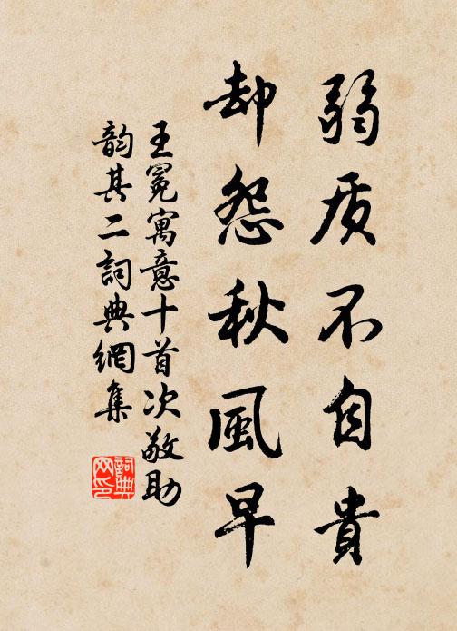 王冕弱质不自贵，却怨秋风早书法作品欣赏