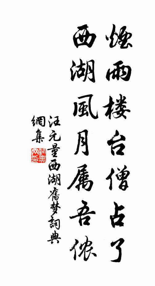 汪元量烟雨楼台僧占了，西湖风月属吾侬书法作品欣赏