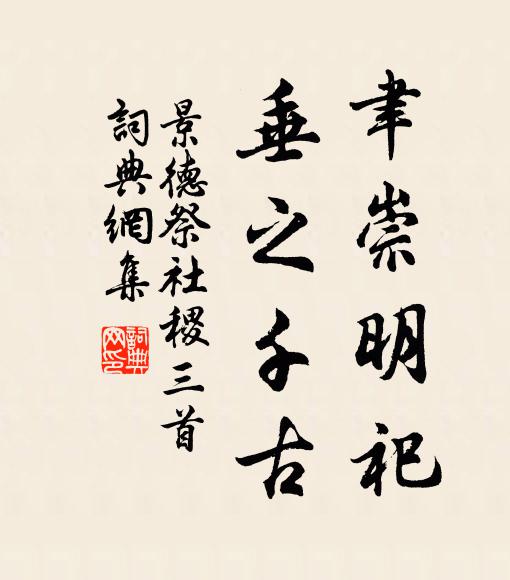 佚名聿崇明祀，垂之千古书法作品欣赏