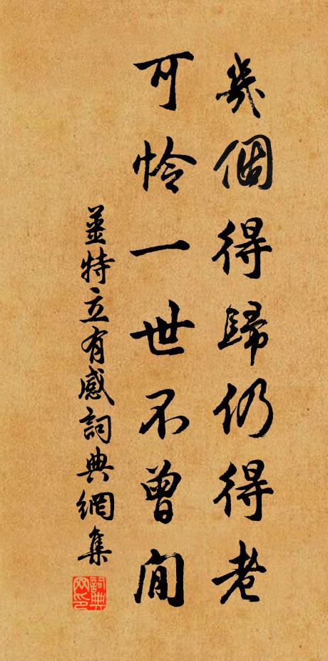 姜特立几个得归仍得老，可怜一世不曾閒书法作品欣赏