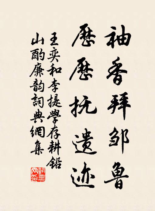 王奕袖香拜邹鲁，历历抚遗迹书法作品欣赏