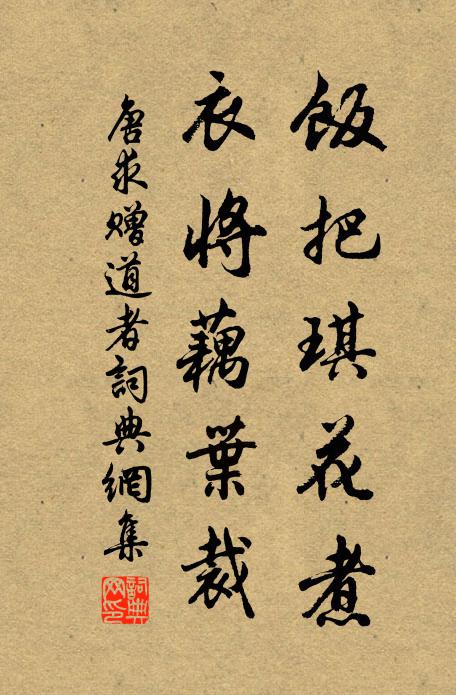 唐求饭把琪花煮，衣将藕叶裁书法作品欣赏