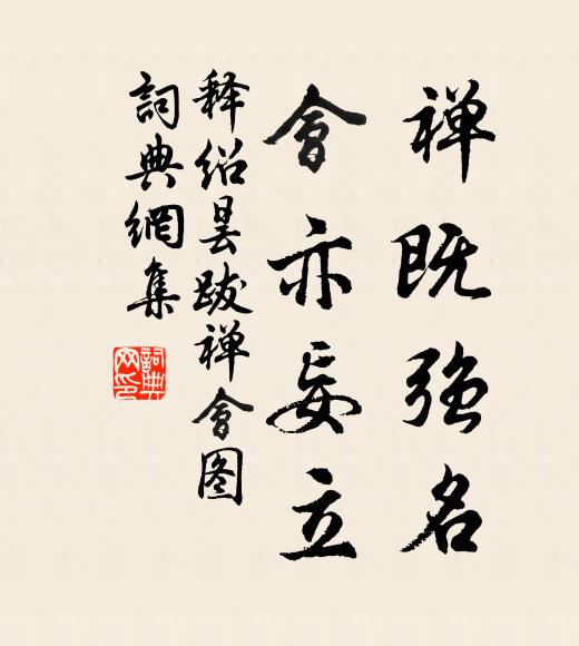 释绍昙禅既强名，会亦妄立书法作品欣赏