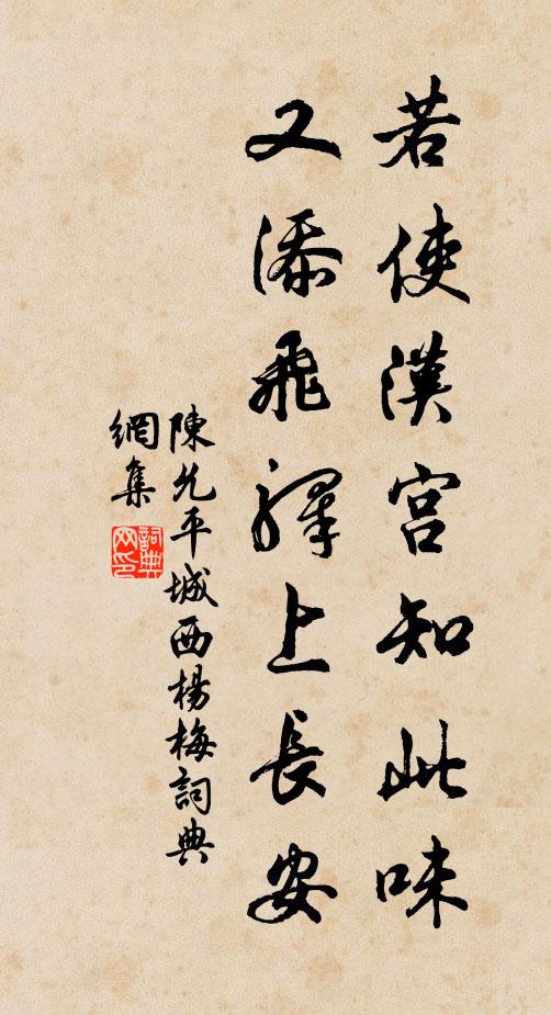 陈允平若使汉宫知此味，又添飞驿上长安书法作品欣赏