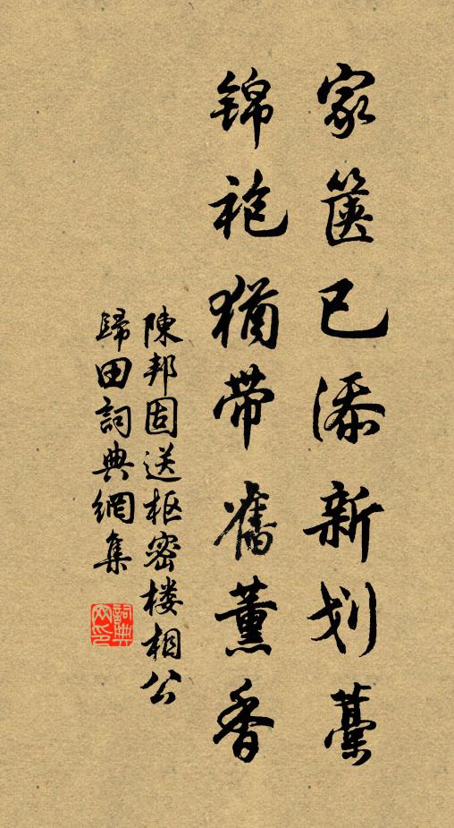陈邦固家箧已添新划藁，锦袍犹带旧薰香书法作品欣赏
