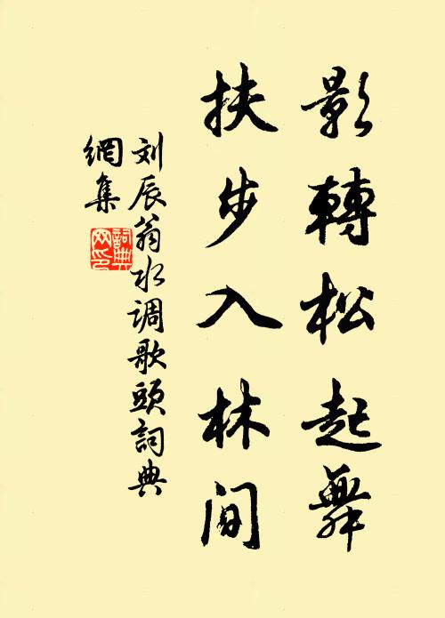 刘辰翁影转松起舞，扶步入林间书法作品欣赏