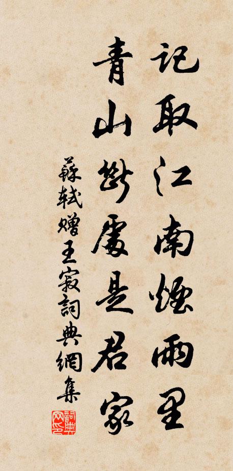 苏轼记取江南烟雨里，青山断处是君家书法作品欣赏