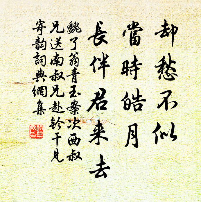魏了翁却愁不似，当时皓月，长伴君来去书法作品欣赏