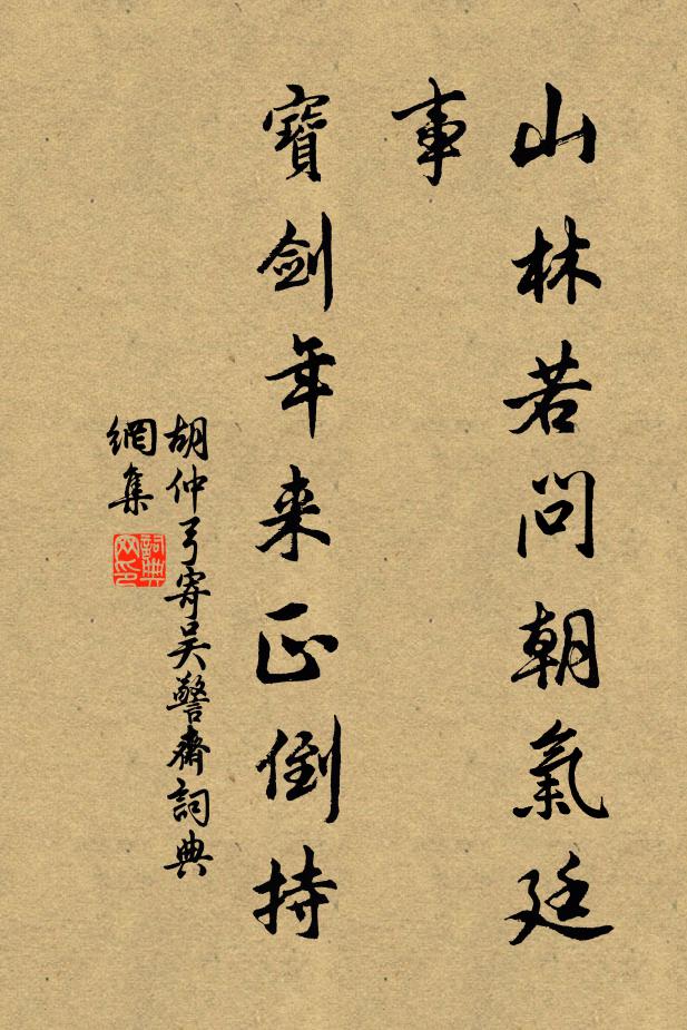 胡仲弓山林若问朝气廷事，宝剑年来正倒持书法作品欣赏