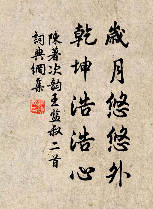 陈著岁月悠悠外，乾坤浩浩心书法作品欣赏