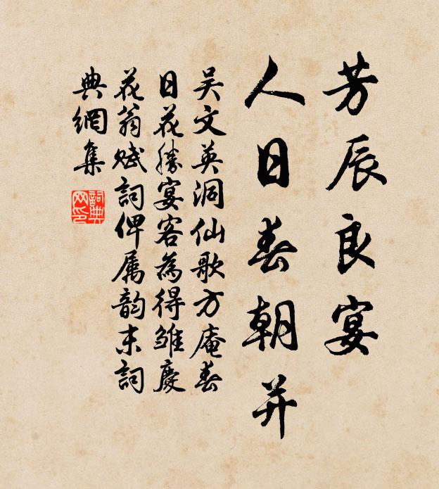 吴文英芳辰良宴，人日春朝并书法作品欣赏